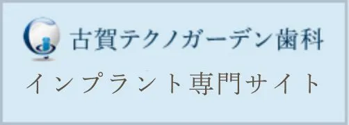 インプラント専門サイト