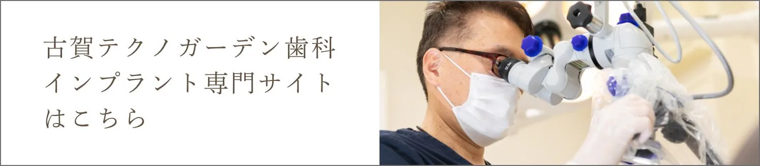 古賀テクノガーデンインプラント専門サイトはこちら