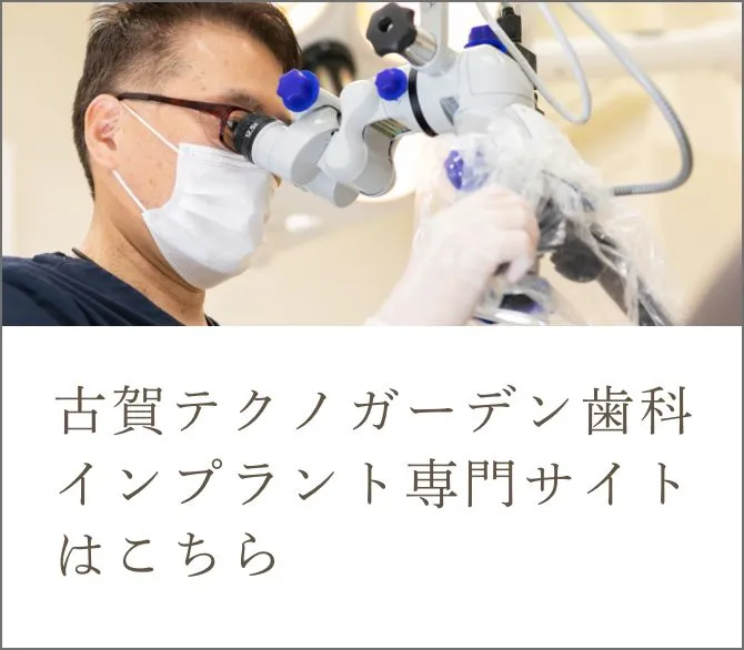 古賀テクノガーデンインプラント専門サイトはこちら