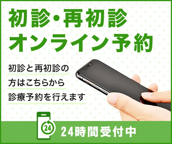 初診・再初診オンライン予約
